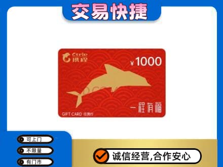 原阳县购物卡回收携程任我行卡.jpg