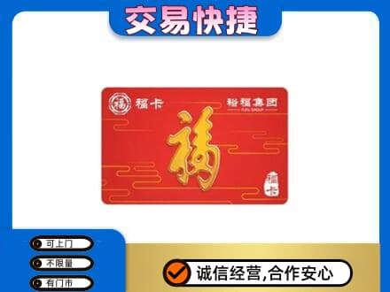 原阳县购物卡回收裕福集团卡.jpg