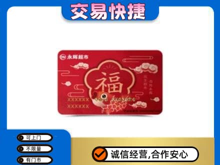 原阳县购物卡回收永辉超市卡.jpg
