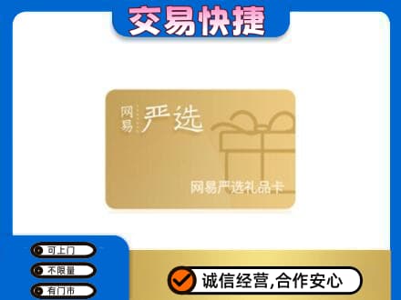 原阳县购物卡回收网易严选卡.jpg