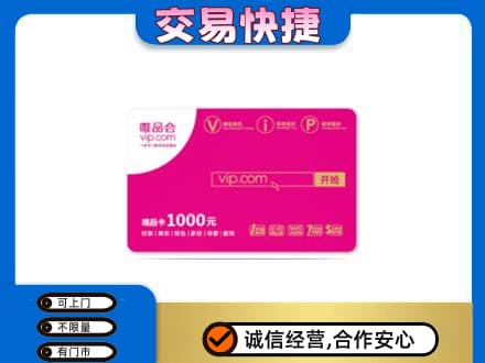 原阳县购物卡回收唯品会卡.jpg