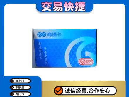 原阳县购物卡回收商通卡.jpg