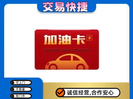 原阳县购物卡回收加油卡2.jpg