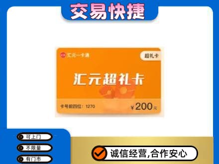 原阳县购物卡回收汇元卡.jpg