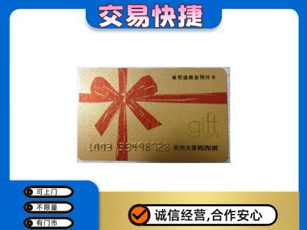 原阳县购物卡回收杭州大厦卡.jpg
