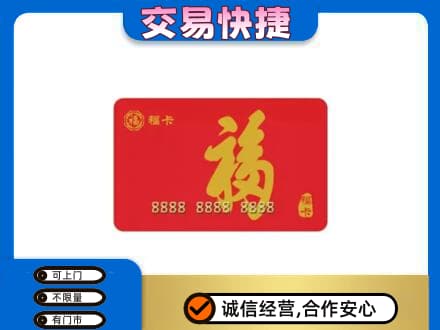 原阳县购物卡回收福卡.jpg